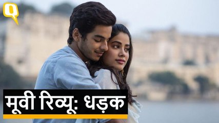 Dhadak Review: आपका दिल नहीं धड़का पाएगी Ishaan Khattar - Janhvi Kapoor की ‘धड़क’