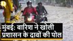 Mumbai Rains: बारिश ने रोकी मुंबई की रफ्तार, कई इलाकों में बाढ़ जैसे हालात