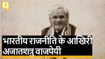 अटल बिहारी वाजपेयी: कभी ‘हार न मानने, रार न ठानने’ वाले राजनेता