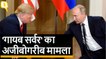 Putin से मिले Donald Trump, कहा- Russia ने कभी नहीं किया US चुनावों में हस्तक्षेप