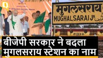 156 साल बाद, Mughalsarai Station का नाम बदलकर Deen Dayal Upadhyay किया