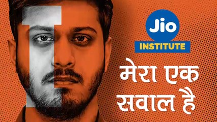 Jio Institute को Institute of Eminence का दर्जा देने में बड़ा झोल है