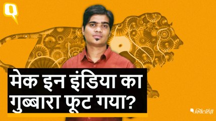 क्या Make in India का शेर, ढेर हो चुका है?