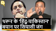 'Hindu-Pakistan' बयान पर अड़े Shashi Tharoor, BJP ने की माफी की मांग