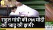 No-confidence motion: Rahul Gandhi ने अपने भाषण के बाद PM Modi को गले लगाया