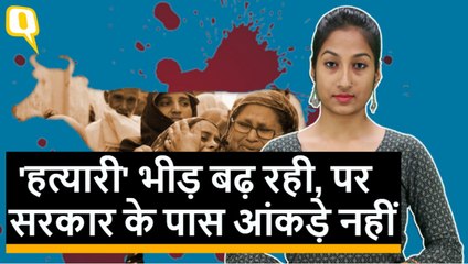 Mob Lynching पर कमेटी बनी, पर आंकड़ों से कब तक नजर चुराएगी सरकार?