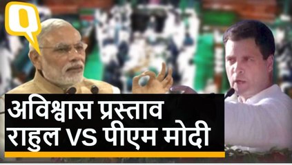 Rahul Vs Modi: अविश्वास प्रस्ताव पर बहस के दौरान भिड़े दोनों नेता