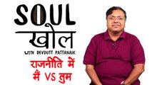 Politics में मैं Vs तुम की लड़ाई के मायने | Soul Khol With Devdutt Pattanaik Ep 6