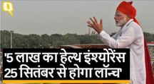 PM Narendra Modi Independence Day 2018 Speech: 25 सितंबर को Jan Arogya योजना लॉन्च
