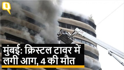 Mumbai: परेल के Crystal Towers में लगी आग में बुझ गई 4 जिंदगियां