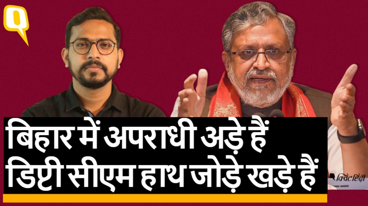 Sushil Modi जी, बिहार में अपराध चरम पर है और सरकार चारपाई पर आराम फरमा रही है