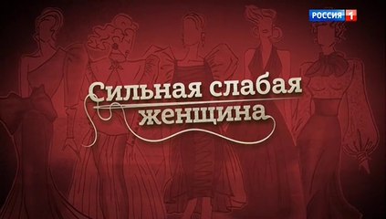 Сильная слабая женщина (2019) - 1 серия мелодрама смотреть онлайн