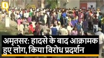 Amritsar Train Accident : हादसे के चलते लोगों में गुस्सा, ट्रेन रोकीं, किया पथराव