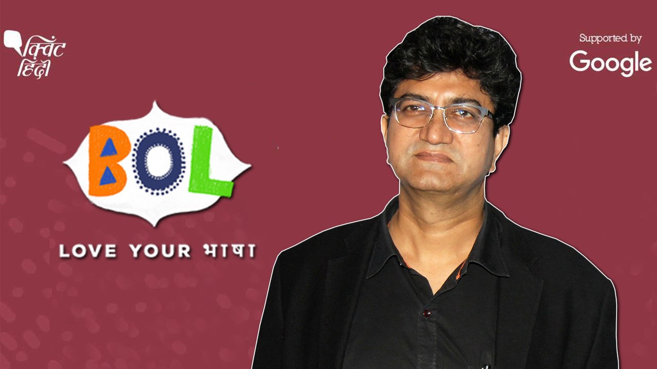 Prasoon Joshi भारतीय भाषाओं की वकालत में आखिर क्या कहते हैं | Bol- Love Your भाषा