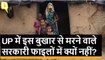 Bareilly के एक गांव में बुखार से 25 मौतें लेकिन सरकारी आंकड़ों में कुछ और ही कहानी