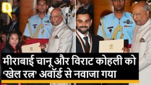 Virat Kohli और Mirabai Chanu को मिला Rajiv Gandhi Khel Ratna अवॉर्ड