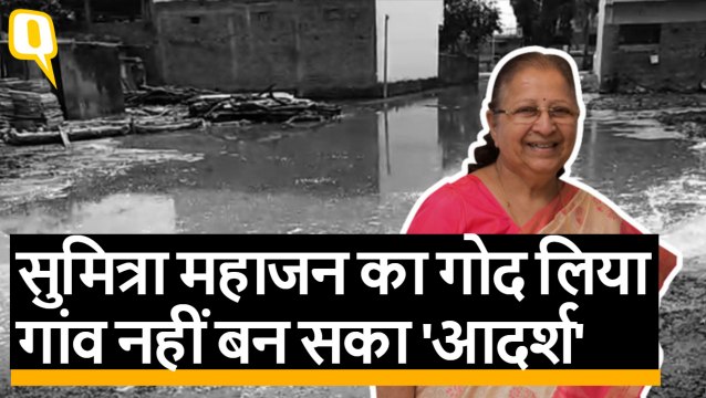Sumita Mahajan ने इंदौर के पोटलोद गांव को लिया गोद, लेकिन बुनियादी सुविधाओं का अभाव