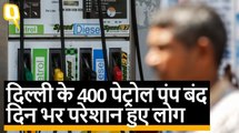 Petrol Dealers ने सरकार के VAT घटाने के फैसले का किया विरोध, 400 Petrol Pump बंद