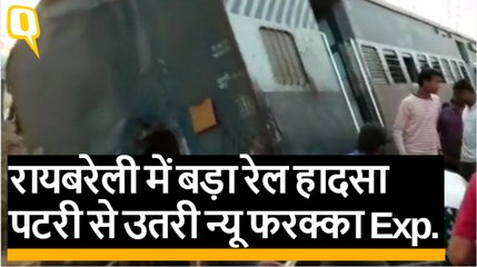 Rae Bareli Train Accident: पटरी से उतरी New Farakka Express, 5 की मौत