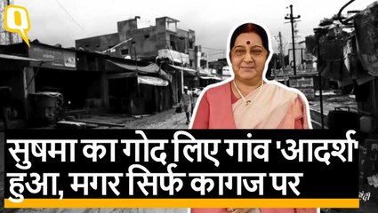 Sushma Swaraj के गोद लिए गांव में बुनियादी सुविधाओं की हालत, क्या अच्छे दिन आ गए?