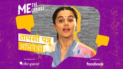 तापसी पन्नू की अपील- द क्विंट के ‘मी, द चेंज’ कैंपेन के साथ जुड़ें