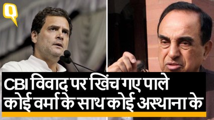 Rahul Gandhi से लेकर Subramanian Swamy तक ने CBI मामले पर तीखी प्रतिक्रिया दी है