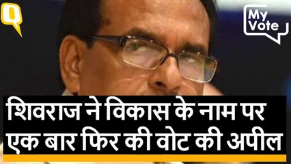 Madhya Pradesh Elections 2018: शिवराज की वोट के लिए अपील, बोले विकास आएगा