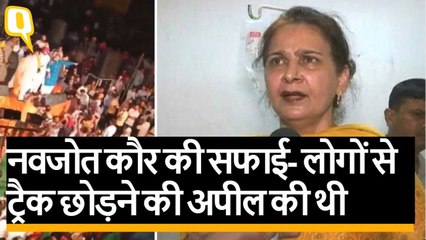 अमृतसर: नवजोत कौर की सफाई- लोगों से ट्रैक छोड़ने की अपील की थी