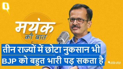 MP, Rajasthan, Chhattisgarh Election में छोटा नुकसान भी BJP को बहुत भारी पड़ सकता है