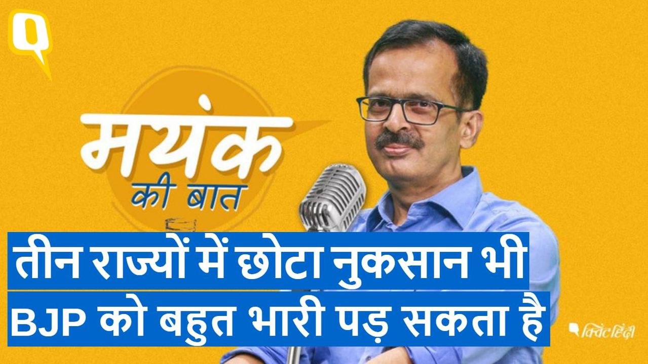MP, Rajasthan, Chhattisgarh Election में छोटा नुकसान भी BJP को बहुत भारी पड़ सकता है