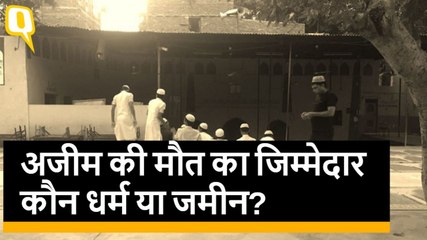 क्या है अजीम की मौत का कारण,बच्चों के बीच झगड़ा या सांप्रदायिक तनाव