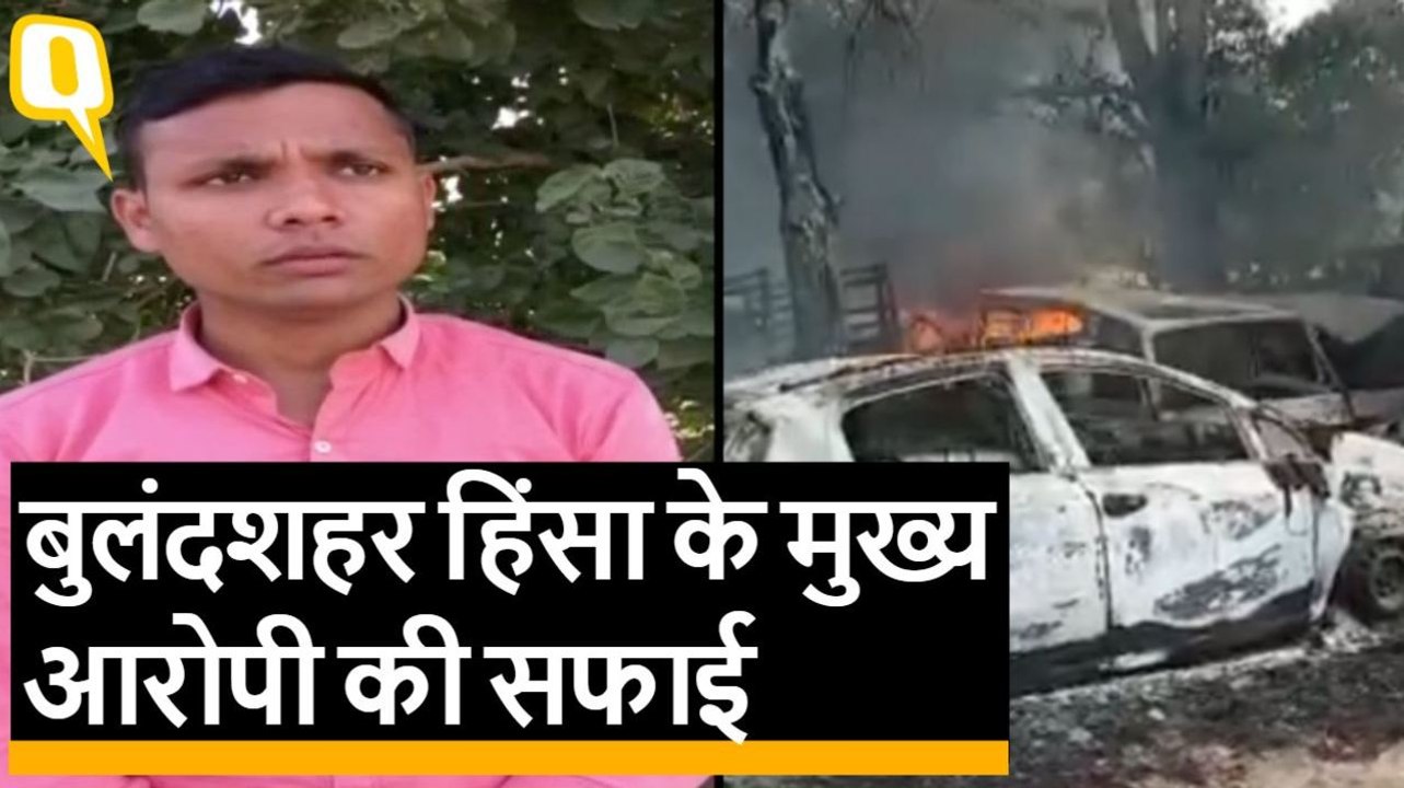 Bulandshahr Violence के मुख्य आरोपी Yogesh Raj ने दी सफाई कहा- मैं उस जगह मौजूद नहीं था