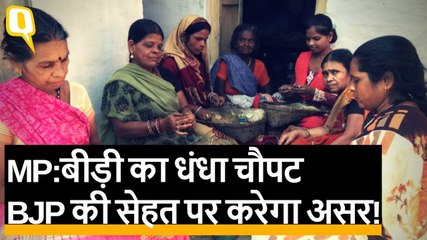 MP Election: बीड़ी का चौपट धंधा, कहीं BJP की सेहत न कर दे खराब