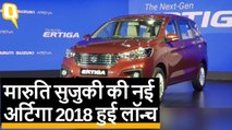 Maruti Suzuki की नई MPV, Ertiga 2018 हुई लॉन्च, जानिए कीमत | Quint Hindi