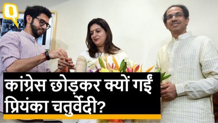 Congress छोड़कर Shiv Sena में क्यों गईं Priyanka Chaturvedi