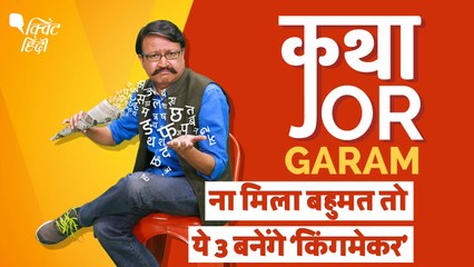 Elections 2019: नई सरकार में किसका साथ देंगे ये तीन ‘किंग मेकर’?