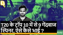 ICC T20 Ranking में Leg spinners का बोलबाला, Top-6 तो Wrist Spinners ही हैं