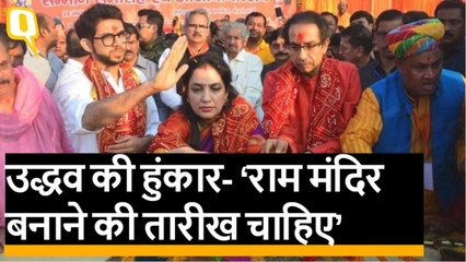 अयोध्या: उद्धव ने भरी हुंकार- ‘राम मंदिर बनाने की तारीख चाहिए’