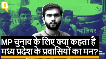 Madhya Pradesh Election 2018: प्रवासियों के मन में चुनावों को लेकर क्या चल रहा है?