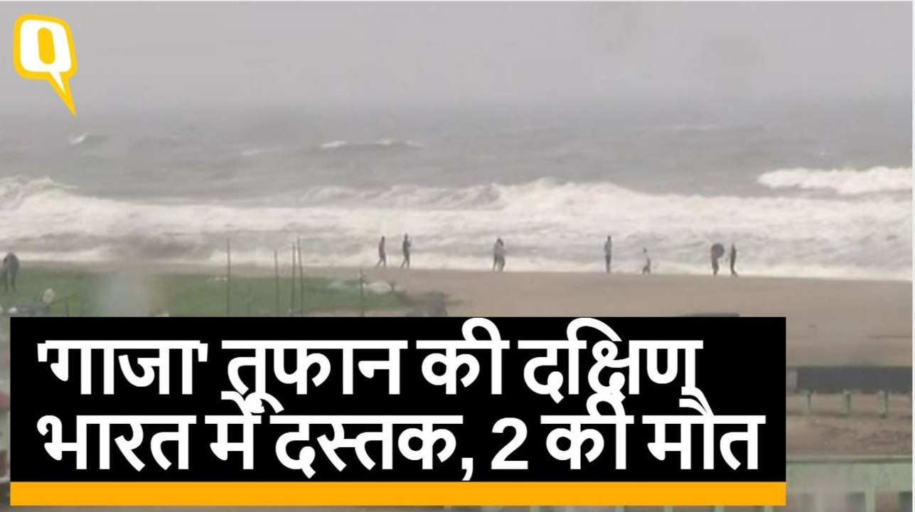 Cyclone Gaza तमिलनाडु के तट पर गाजा चक्रवात की दस्तक, कम से कम दो की मौत