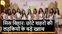 Miss Bihar Contest: क्या पटना का रेड कार्पेट इन लड़कियों के सपनों को देगा उड़ान