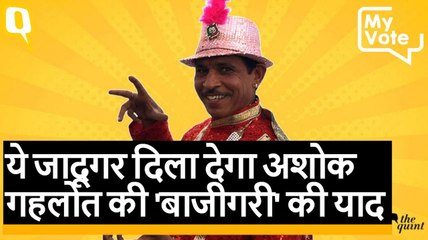 इस जादूगर ने अशोक गहलोत की 'बाजीगरी' की दिला दी याद