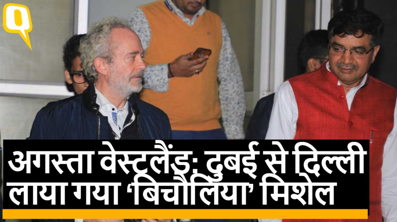 Augusta Westland Case: दुबई से दिल्ली लाया गया ‘बिचौलिया’ मिशेल