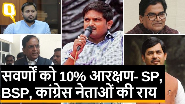 10% reservation for economically weaker upper caste: SP, BSP, कांग्रेस नेताओं की राय