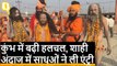 Prayagraj: Kumbh 2019 में बढ़ी हलचल, आकर्षण का केंद्र नागा साधु