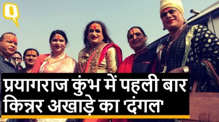 Prayagraj Kumbh में पहली बार 'Kinnar Akhade' की इंट्री, इनके आगे नागा भी पड़े फीके