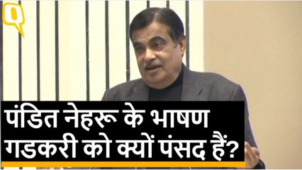 Jawaharlal Nehru के भाषण केंद्रीय मंत्री Nitin Gadkari को क्यों पसंद हैं
