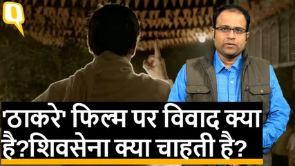 बाल ठाकरे की फिल्म पर आखिर विवाद क्या है? शिवसेना क्या चाहती है?