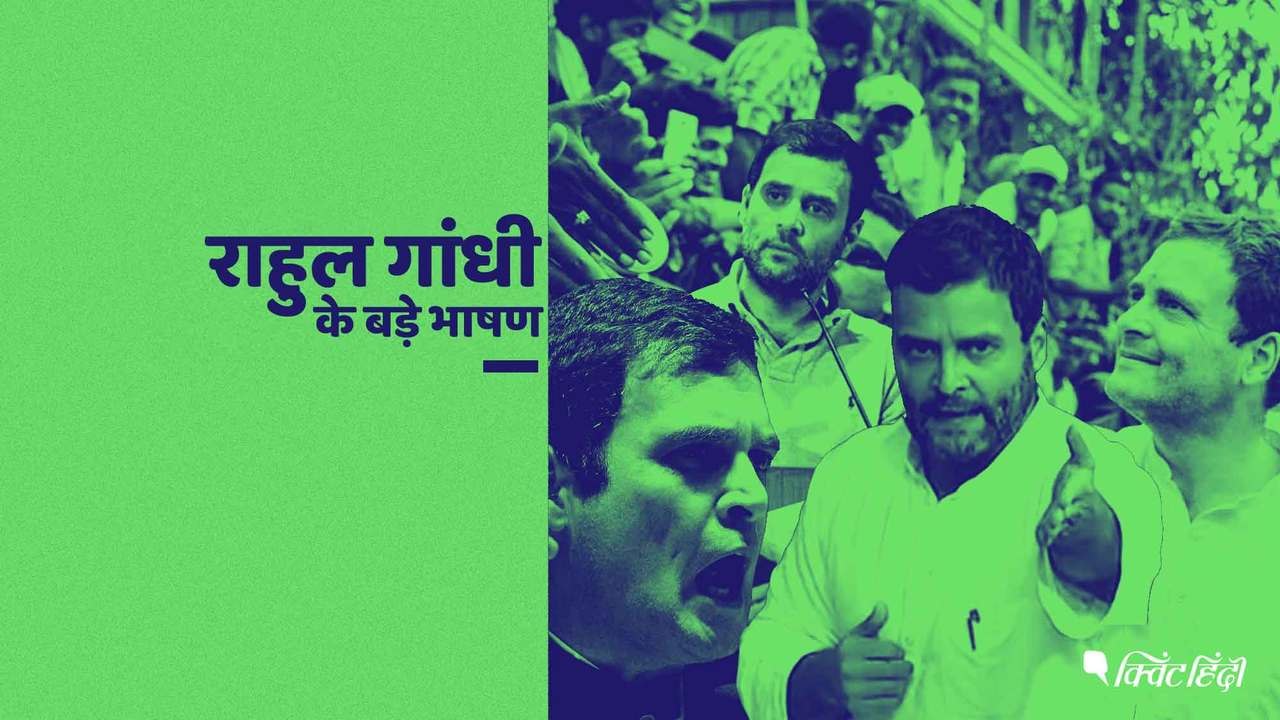 2018: क्या राहुल की भाषण शैली में आए बड़े बदलाव, उदाहरण देखिए