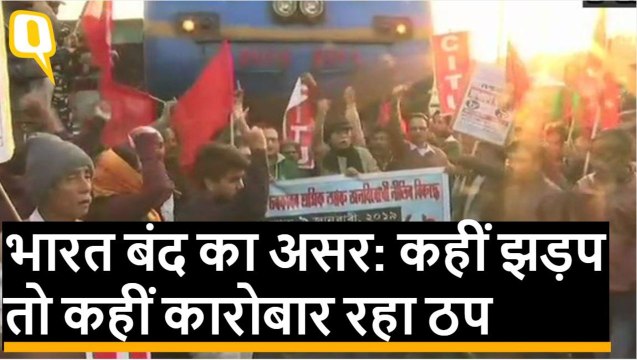 Bharat Bandh: 10 Central Trade Unions की हड़ताल, कई राज्‍यों में प्रदर्शन और झड़प